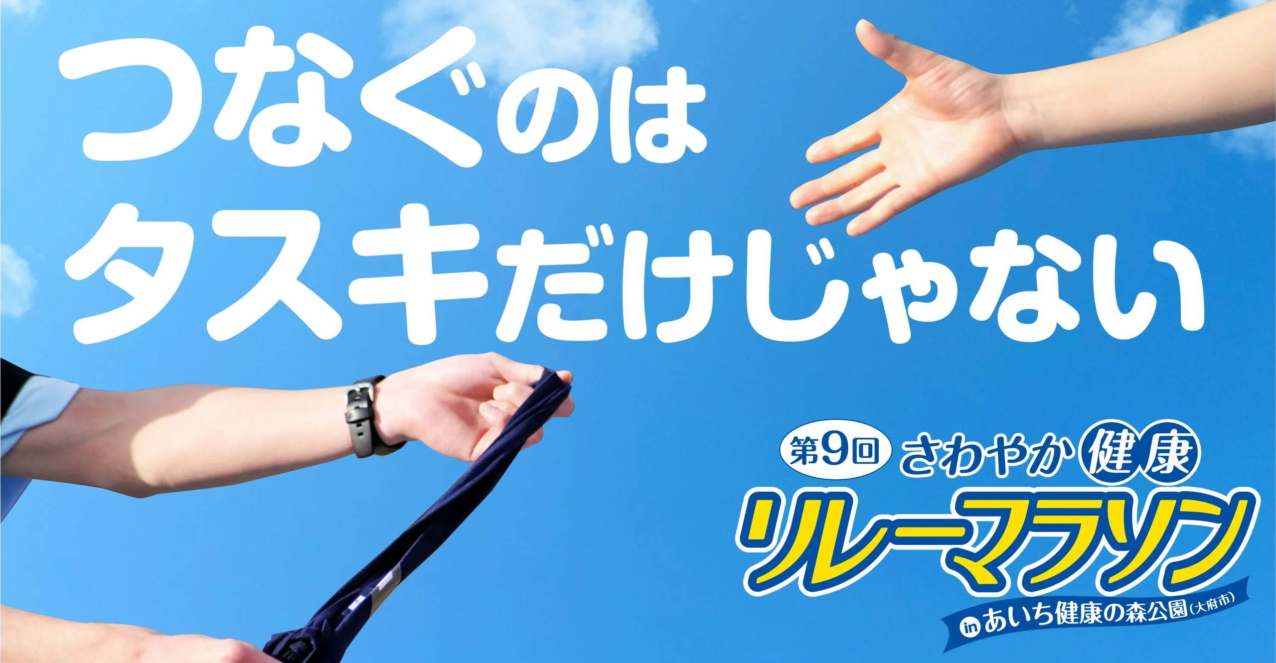 さわやか健康リレーマラソン